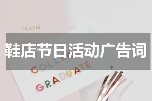 鞋店节日活动广告词