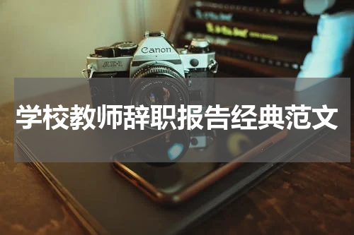 学校教师辞职报告经典范文