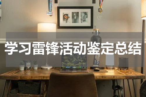 学习雷锋活动鉴定总结