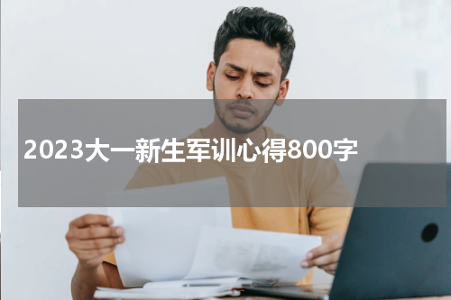 2023大一新生军训心得800字