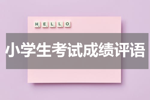 小学生考试成绩评语