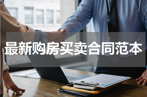最新购房买卖合同范本