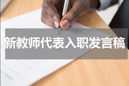 新教师代表入职发言稿