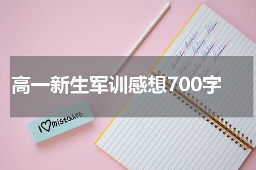 高一新生军训感想700字