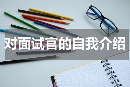 对面试官的自我介绍