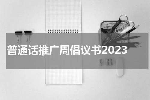 普通话推广周倡议书2023