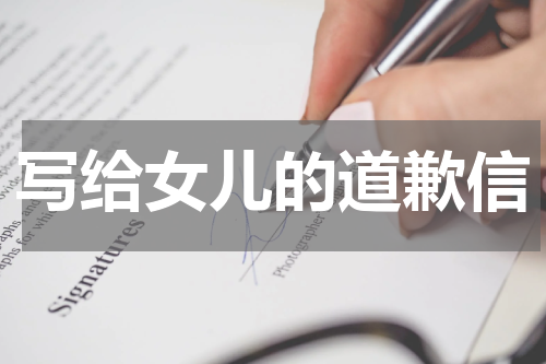 写给女儿的道歉信
