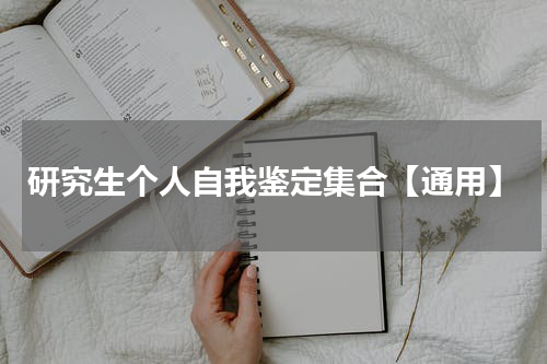 研究生个人自我鉴定集合【通用】