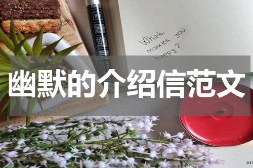 幽默的介绍信范文