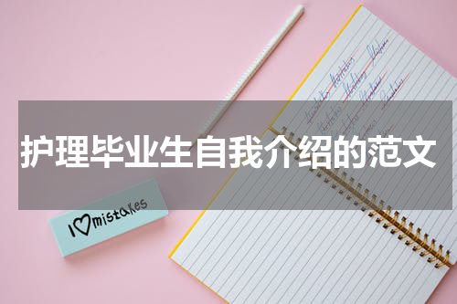 护理毕业生自我介绍的范文