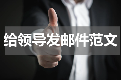 给领导发邮件范文