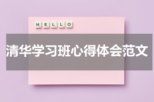 清华学习班心得体会范文