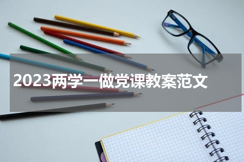 2023两学一做党课教案范文