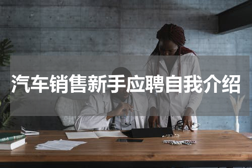 汽车销售新手应聘自我介绍