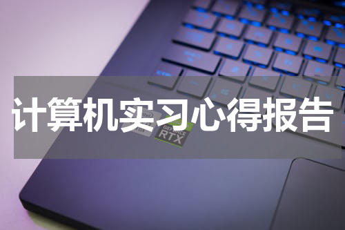 计算机实习心得报告