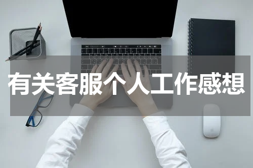 有关客服个人工作感想
