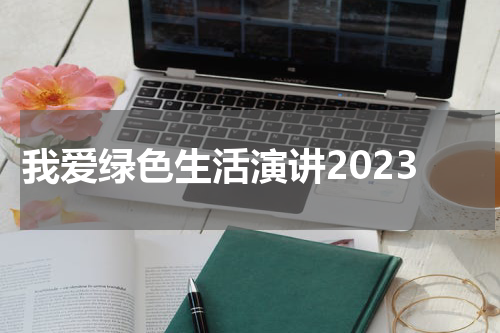我爱绿色生活演讲2023