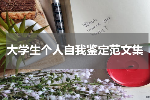 大学生个人自我鉴定范文集
