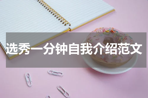 选秀一分钟自我介绍范文