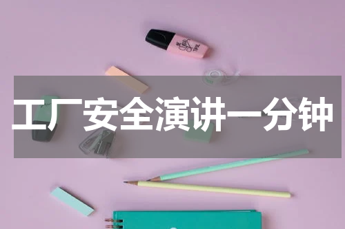 工厂安全演讲一分钟