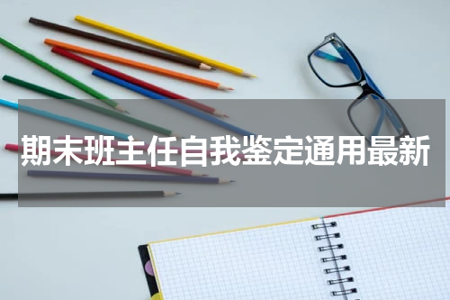 期末班主任自我鉴定通用最新