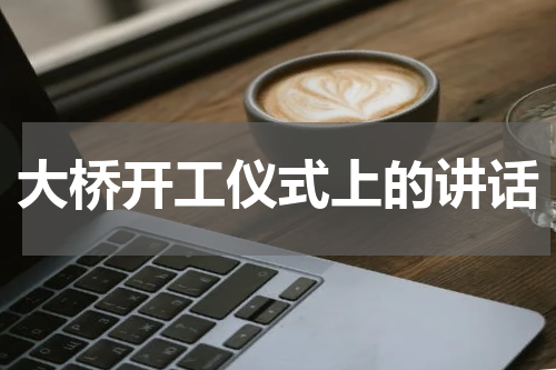 大桥开工仪式上的讲话