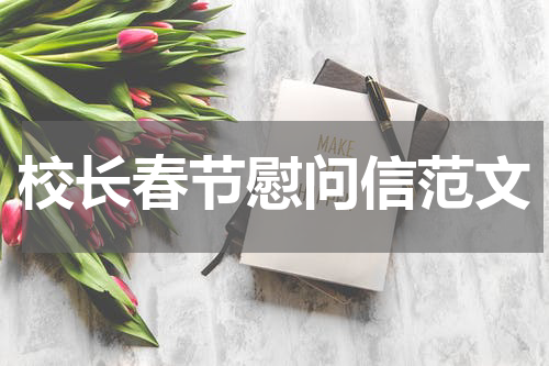 校长春节慰问信范文