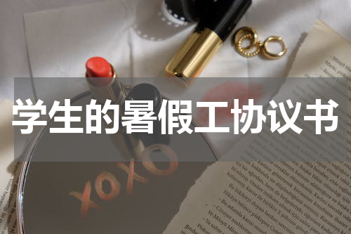 学生的暑假工协议书