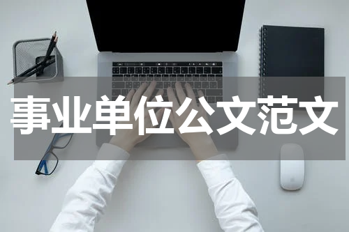 事业单位公文范文