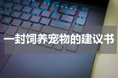 一封饲养宠物的建议书