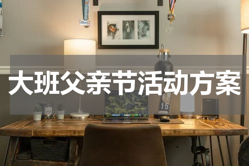 大班父亲节活动方案