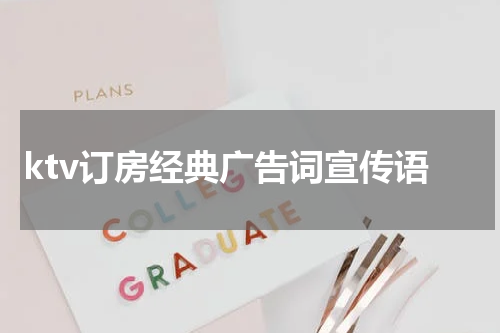 ktv订房经典广告词宣传语