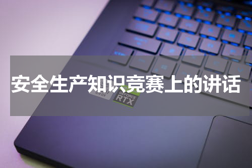 安全生产知识竞赛上的讲话