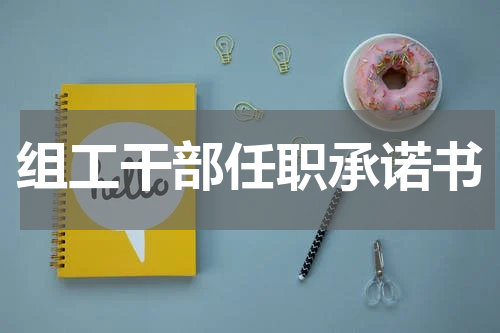 组工干部任职承诺书