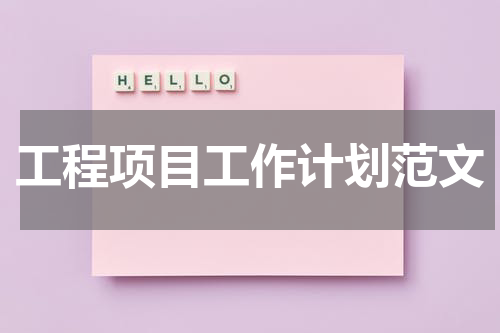 工程项目工作计划范文