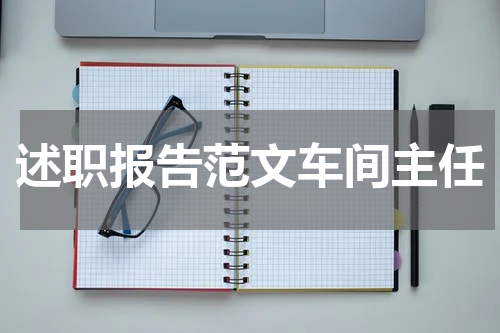 述职报告范文车间主任