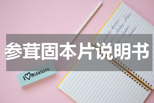 参茸固本片说明书