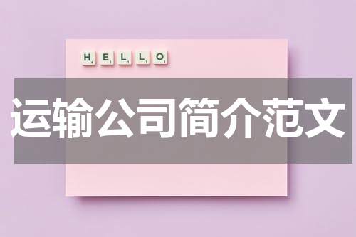 运输公司简介范文