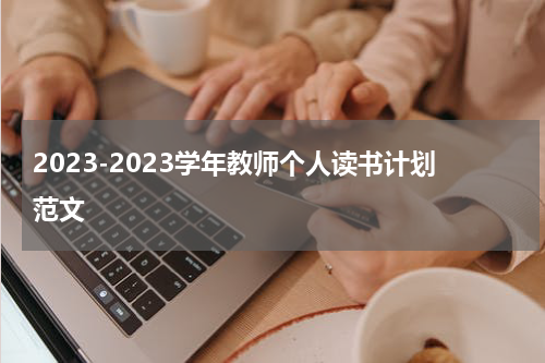 2023-2023学年教师个人读书计划范文