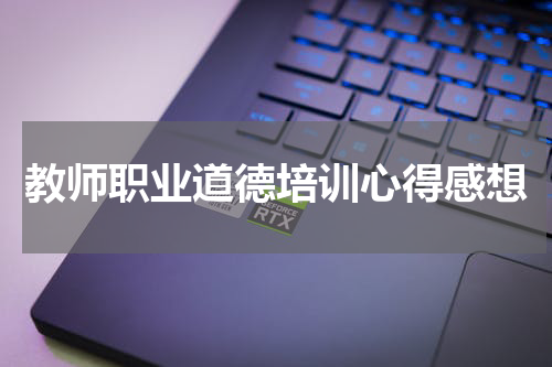 教师职业道德培训心得感想