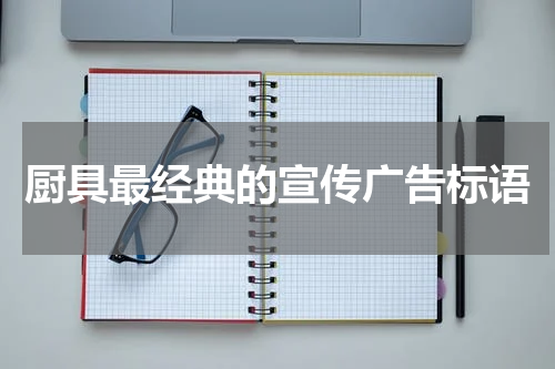 厨具最经典的宣传广告标语