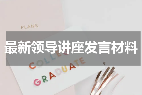 最新领导讲座发言材料