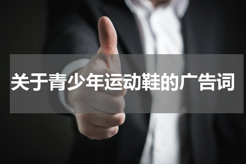 关于青少年运动鞋的广告词