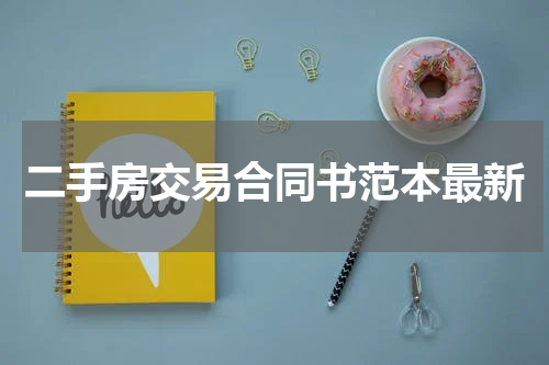 二手房交易合同书范本最新