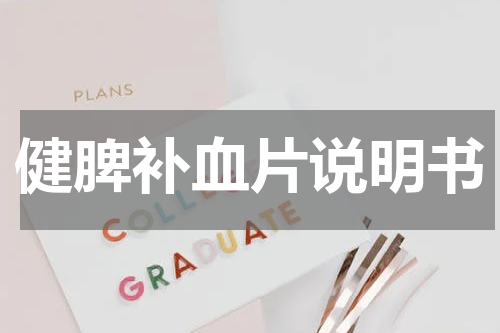 健脾补血片说明书