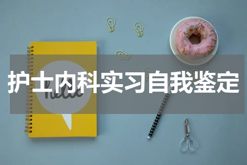 护士内科实习自我鉴定