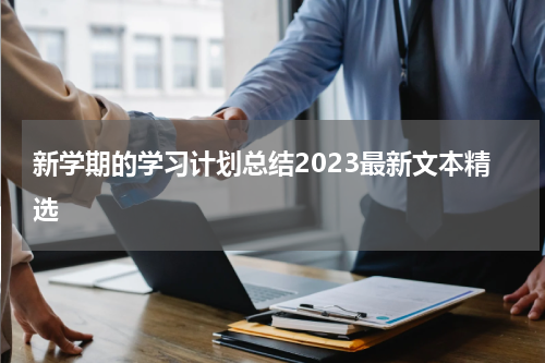 新学期的学习计划总结2023最新文本精选