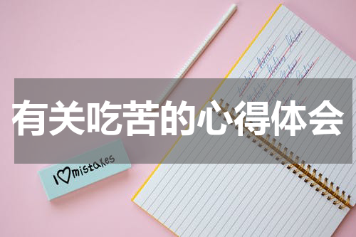 有关吃苦的心得体会