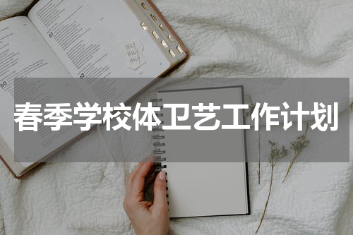 春季学校体卫艺工作计划
