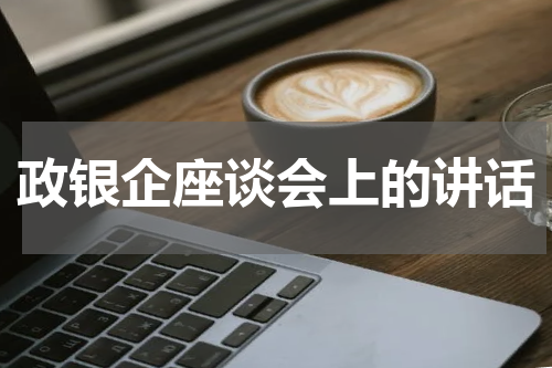 政银企座谈会上的讲话